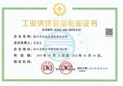 工業(yè)清洗安全作業(yè)證書