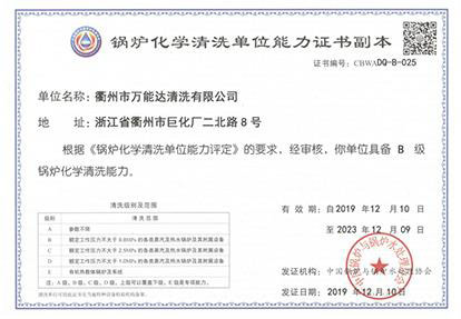 鍋爐化學(xué)清洗單位能力證書