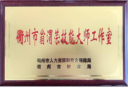 衢州市翁渭技能大師工作室