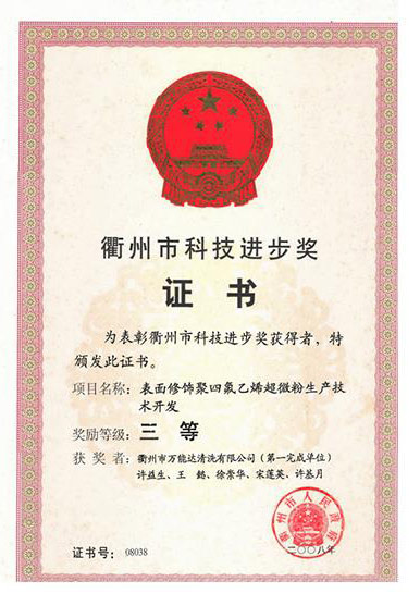 衢州市科技進步獎證書